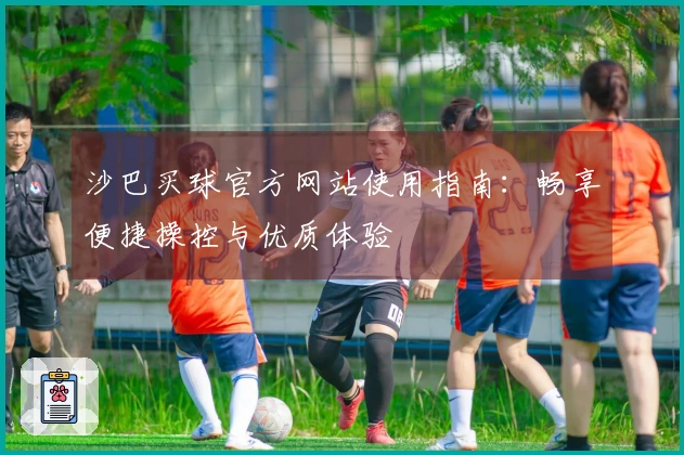 沙巴买球官方网站使用指南：畅享便捷操控与优质体验