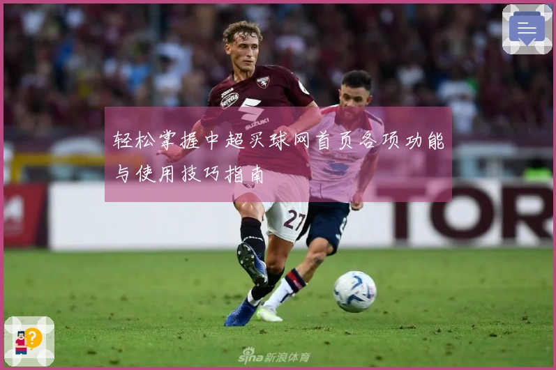 轻松掌握中超买球网首页各项功能与使用技巧指南