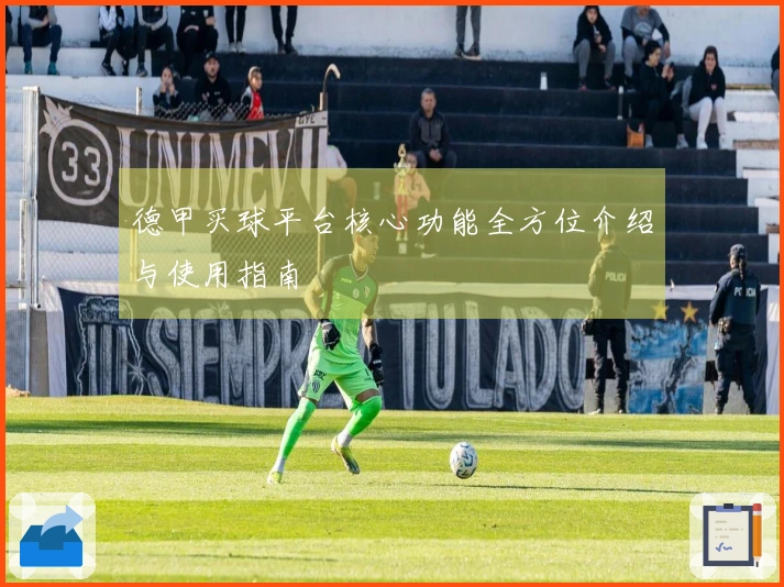 德甲买球平台核心功能全方位介绍与使用指南