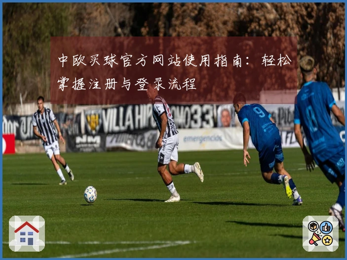中欧买球官方网站使用指南：轻松掌握注册与登录流程