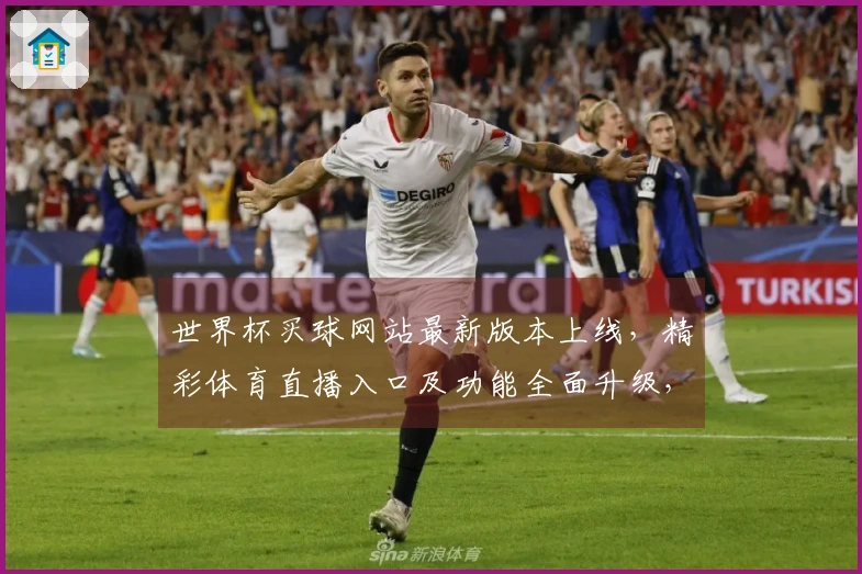 世界杯买球网站最新版本上线，精彩体育直播入口及功能全面升级，助您畅享观赛体验